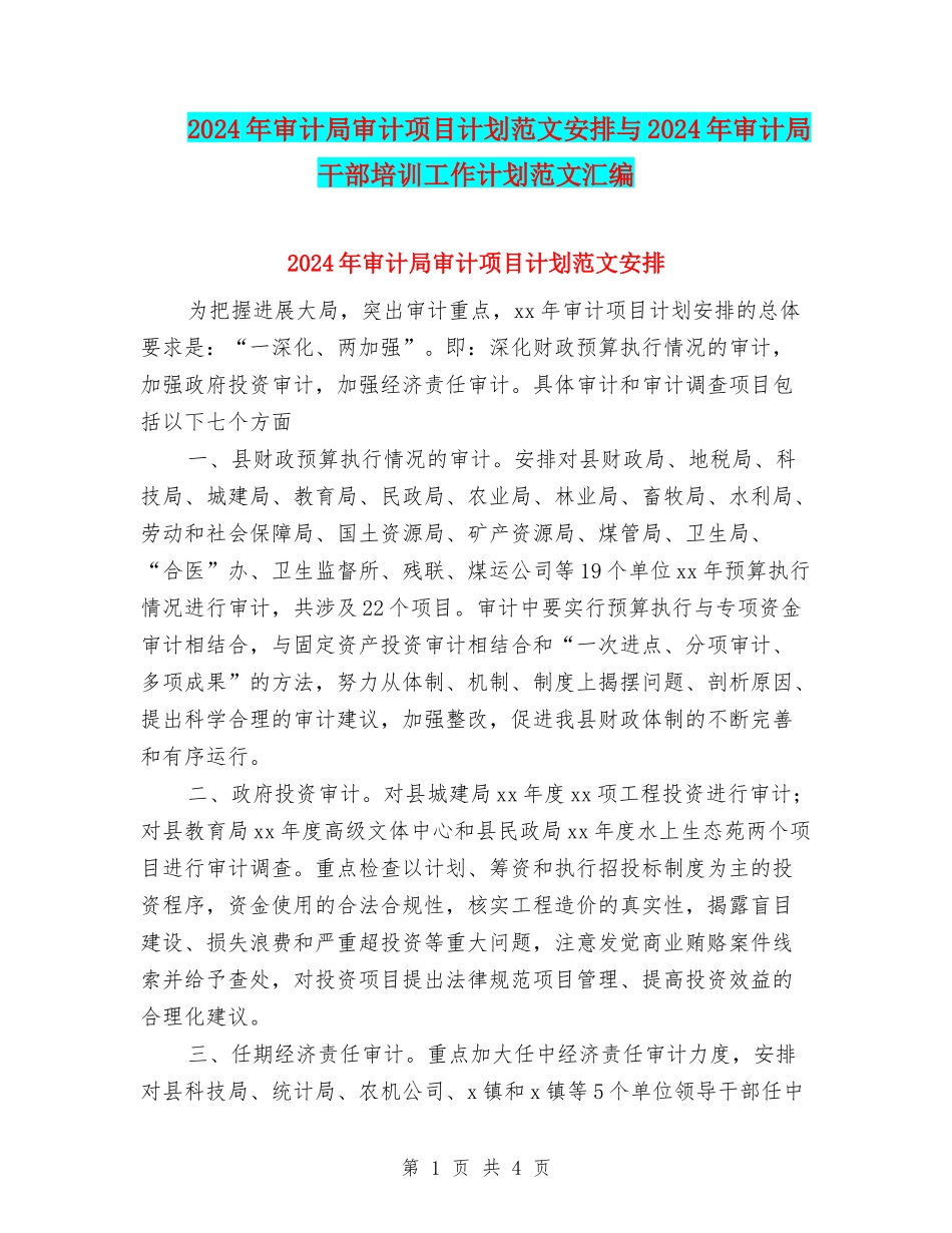 2024年审计局审计项目计划范文安排与2024年审计局干部培训工作计划范文汇编_第1页