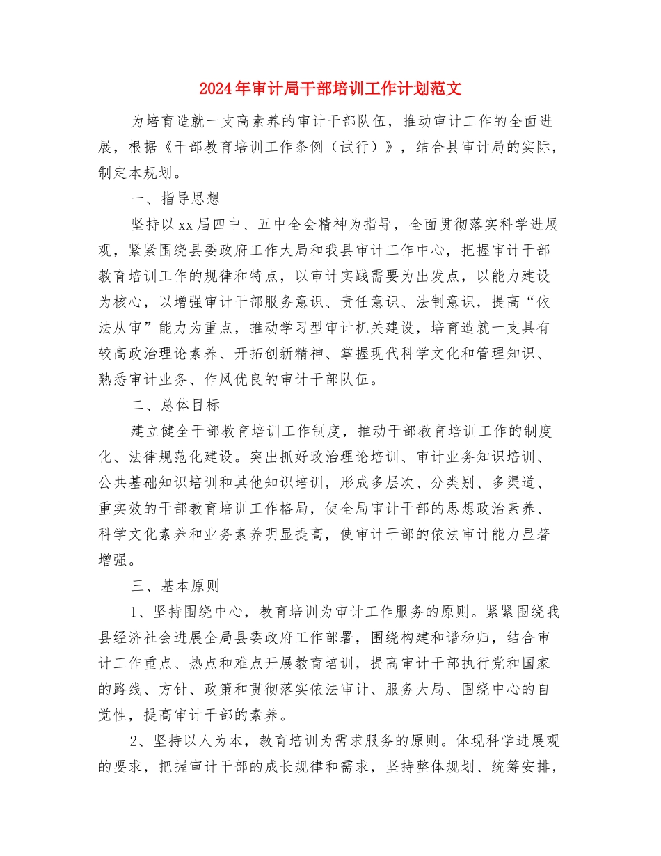 2024年审计局审计项目计划范文安排与2024年审计局干部培训工作计划范文汇编_第3页