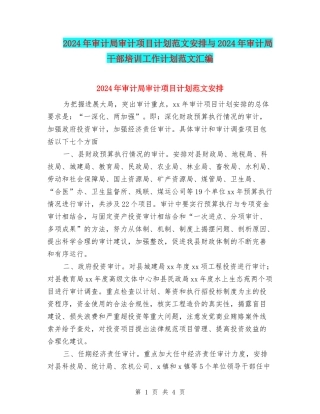 2024年审计局审计项目计划范文安排与2024年审计局干部培训工作计划范文汇编