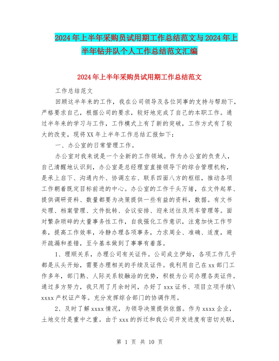 2024年上半年采购员试用期工作总结范文与2024年上半年钻井队个人工作总结范文汇编_第1页