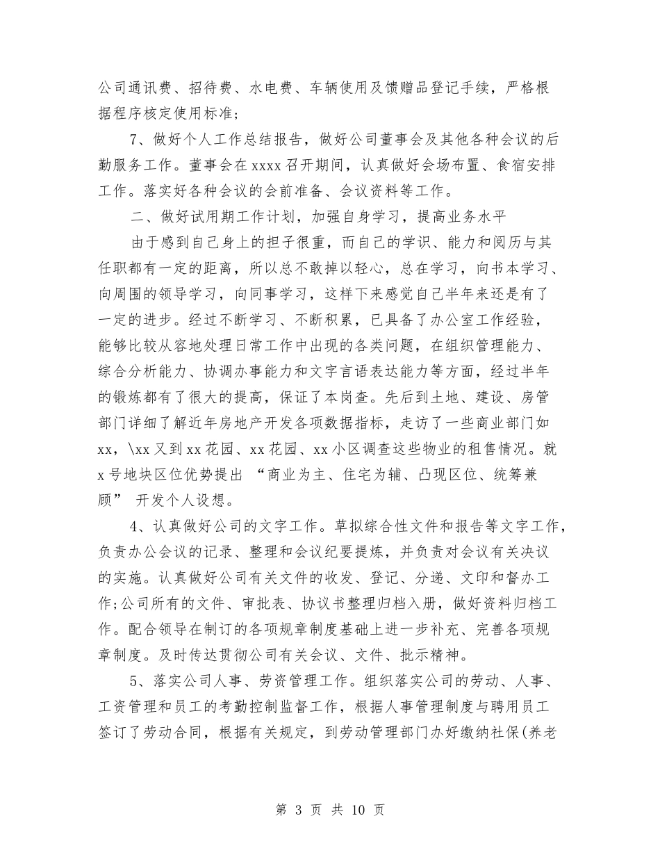 2024年上半年采购员试用期工作总结范文与2024年上半年钻井队个人工作总结范文汇编_第3页