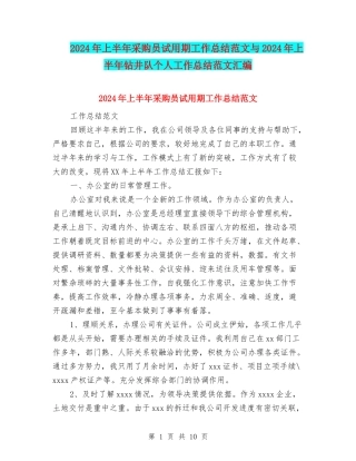 2024年上半年采购员试用期工作总结范文与2024年上半年钻井队个人工作总结范文汇编