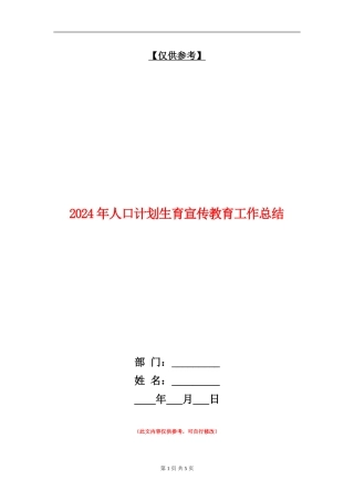 2024年人口计划生育宣传教育工作总结
