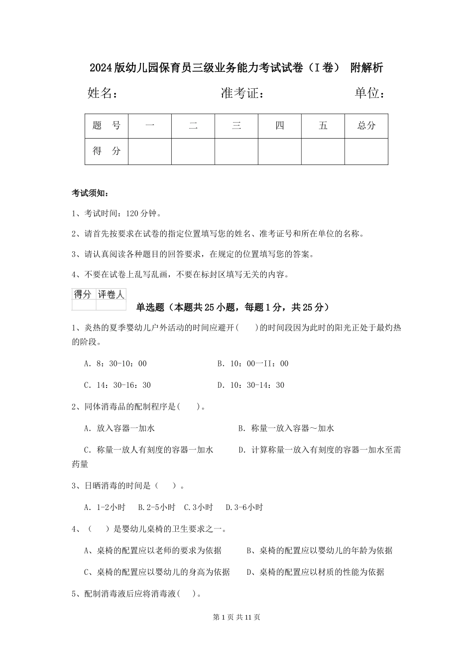 2024版幼儿园保育员三级业务能力考试试卷(I卷)-附解析_第1页
