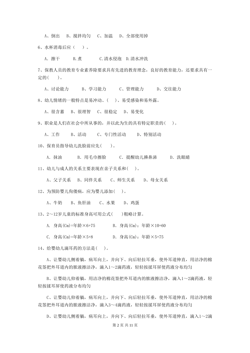 2024版幼儿园保育员三级业务能力考试试卷(I卷)-附解析_第2页