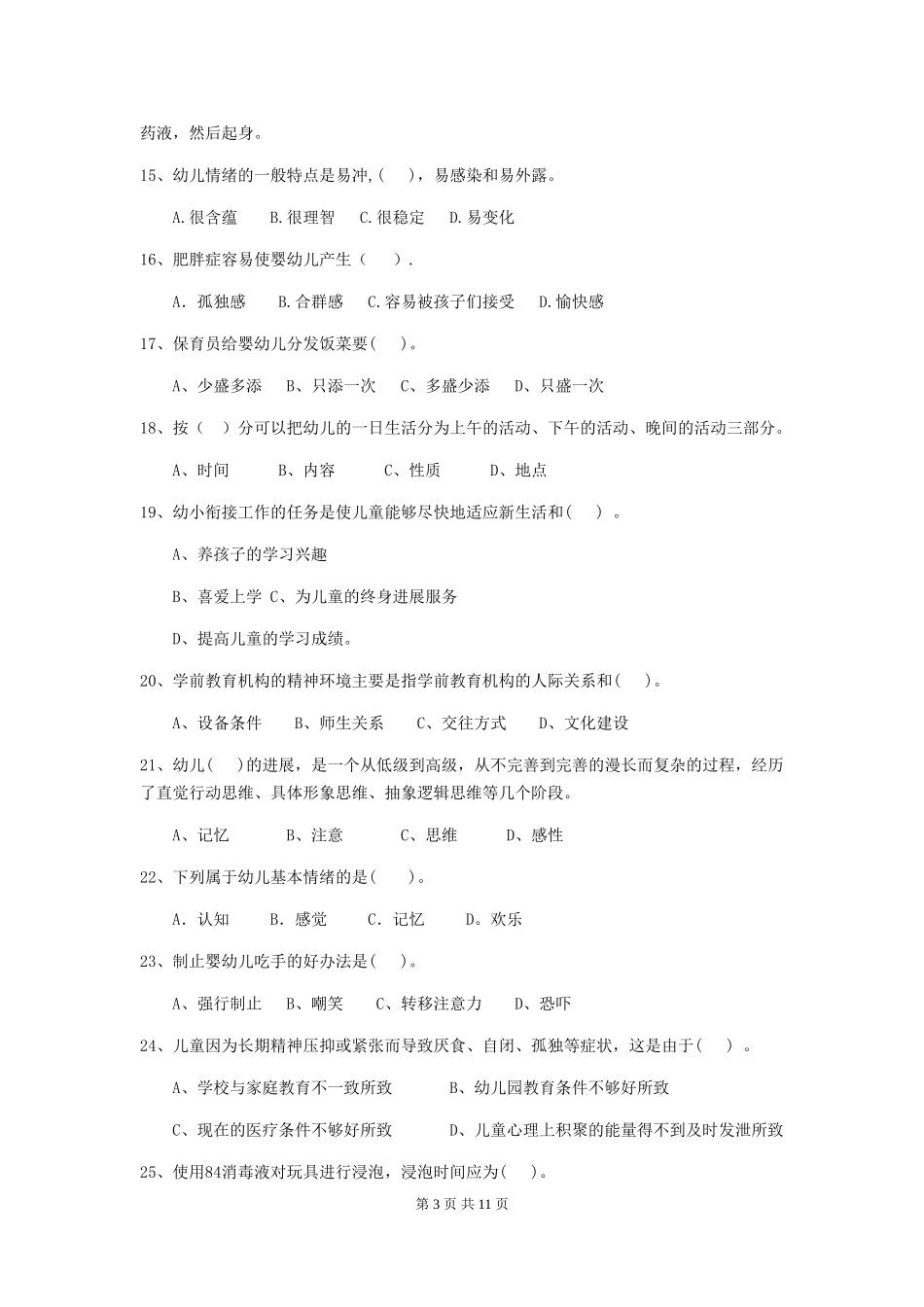 2024版幼儿园保育员三级业务能力考试试卷(I卷)-附解析_第3页