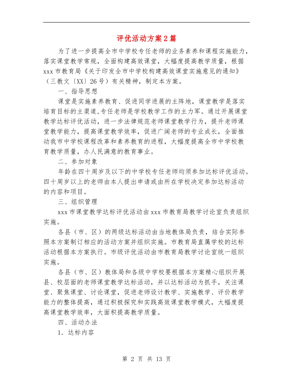 评优活动方案2篇_第2页