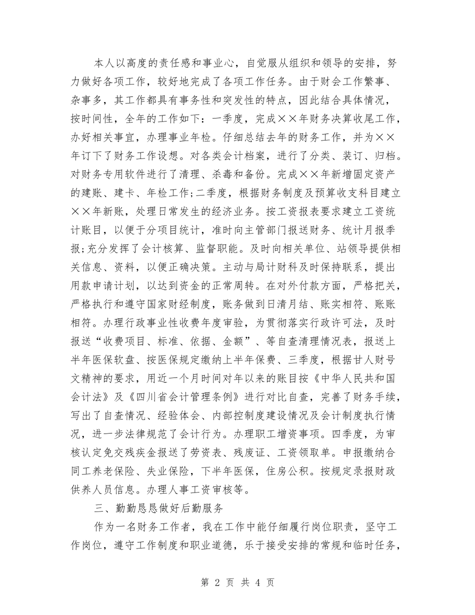 2024年公司会计第二季度工作总结范文与2024年公司保安工作总结范文汇编_第2页