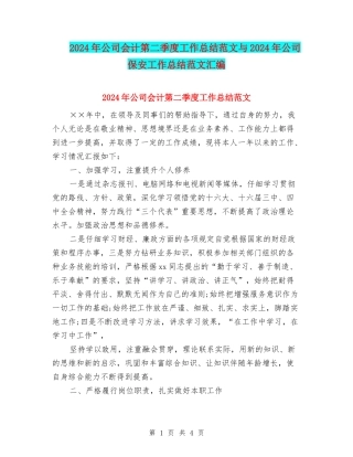 2024年公司会计第二季度工作总结范文与2024年公司保安工作总结范文汇编