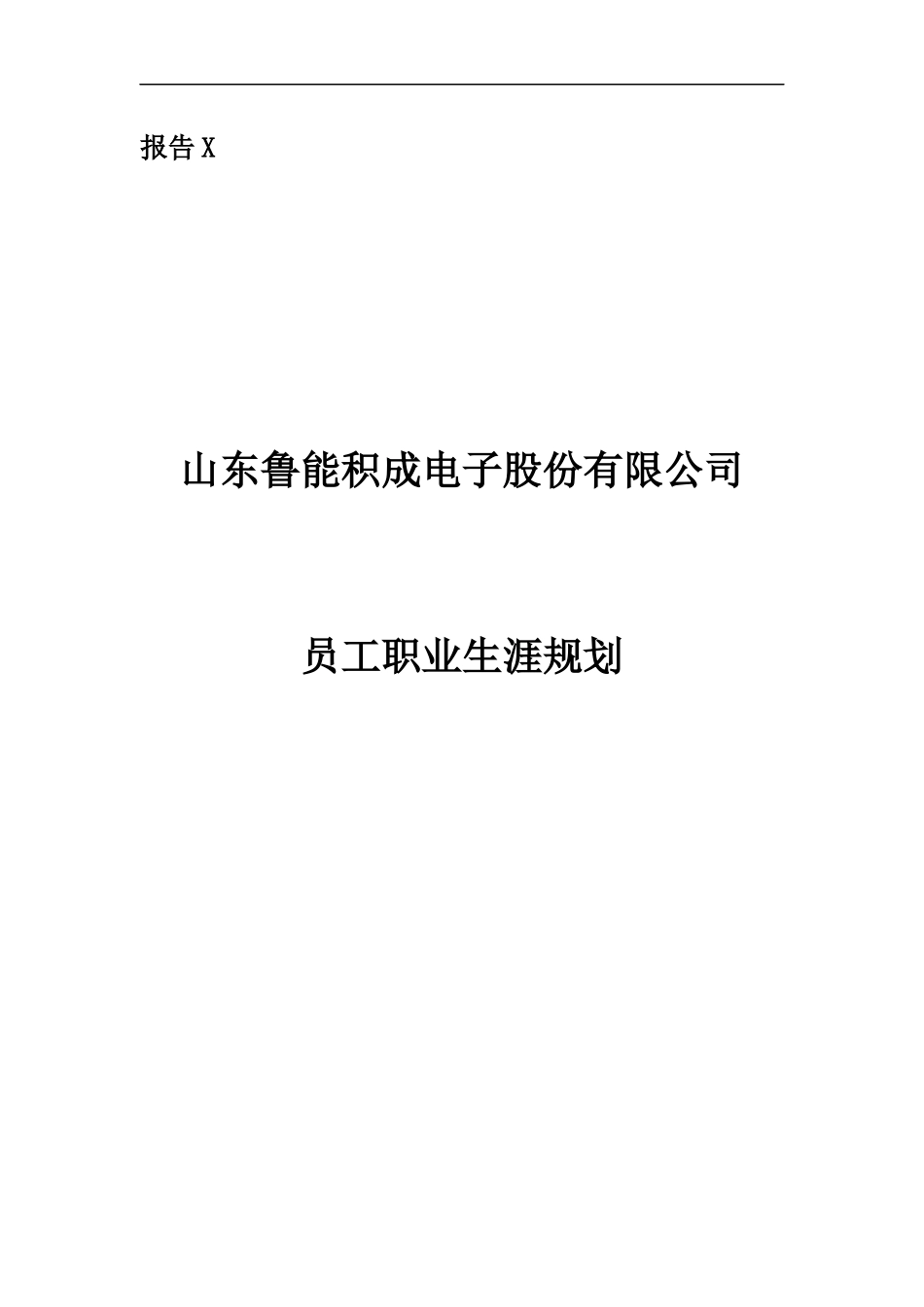 山东鲁能积成电子股份有限公司员工职业生涯设计(1)_第1页