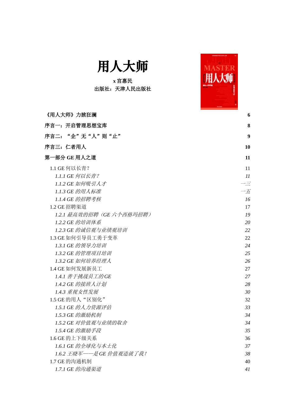 听宫惠民谈各知名企业用人之道_第1页