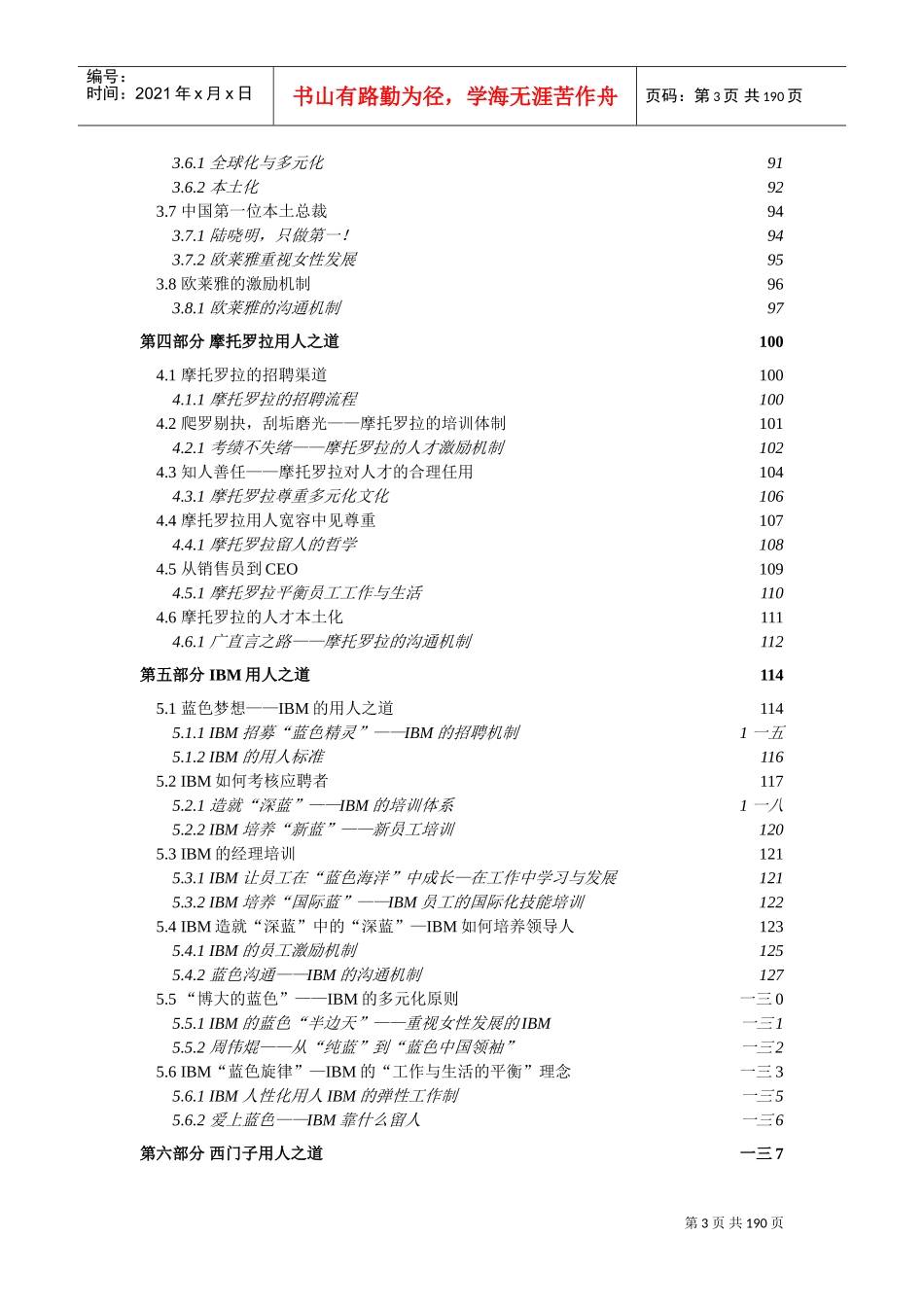 听宫惠民谈各知名企业用人之道_第3页