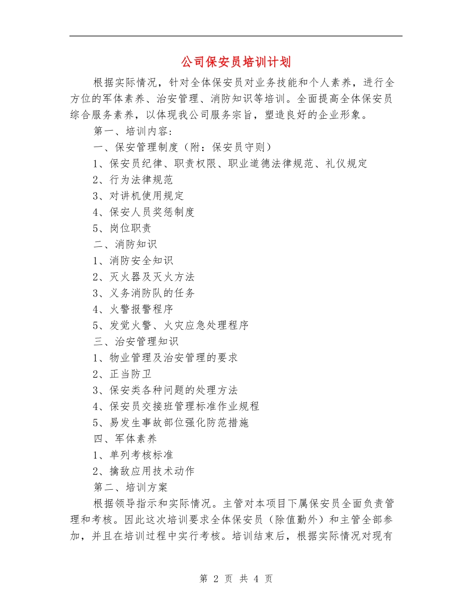 公司保安员培训计划_第2页