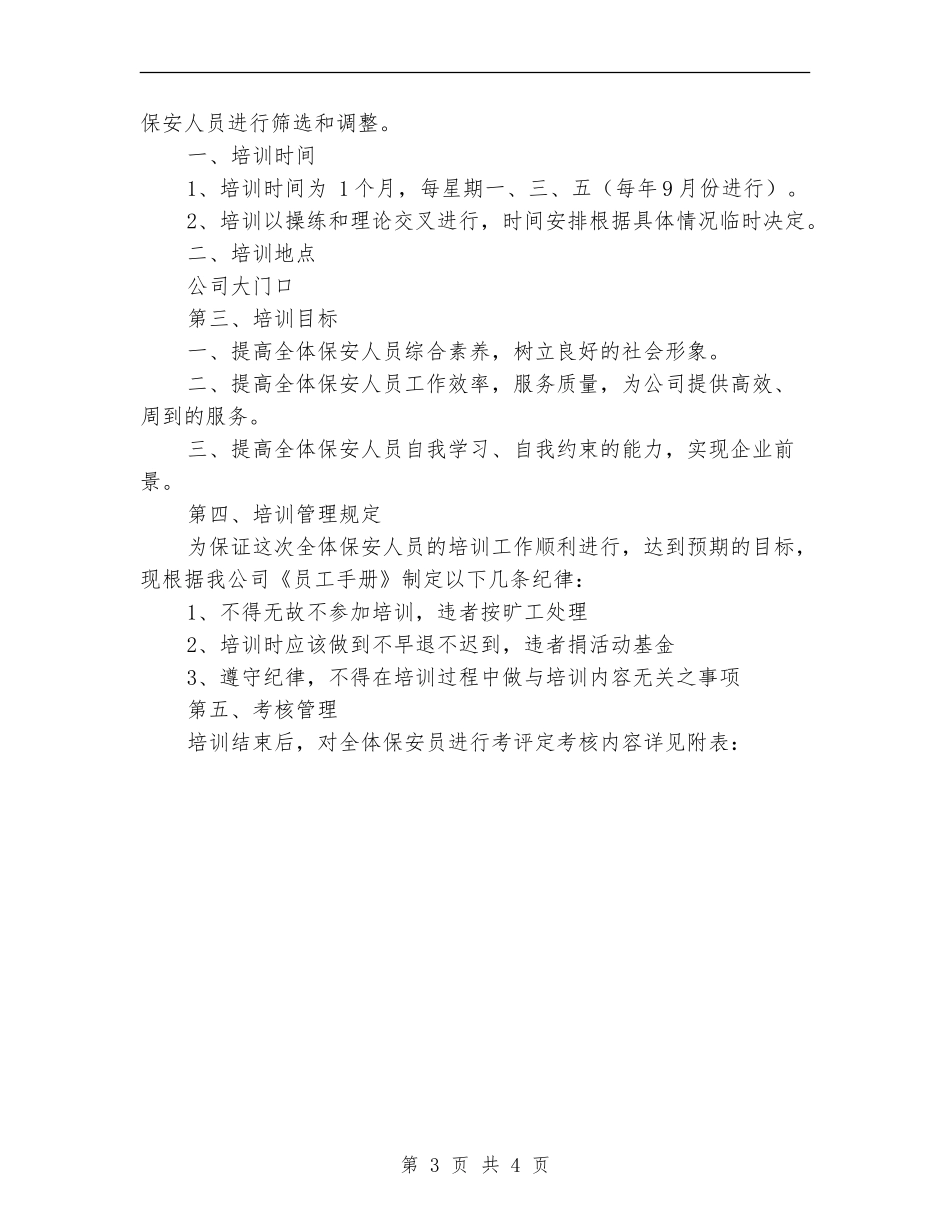 公司保安员培训计划_第3页