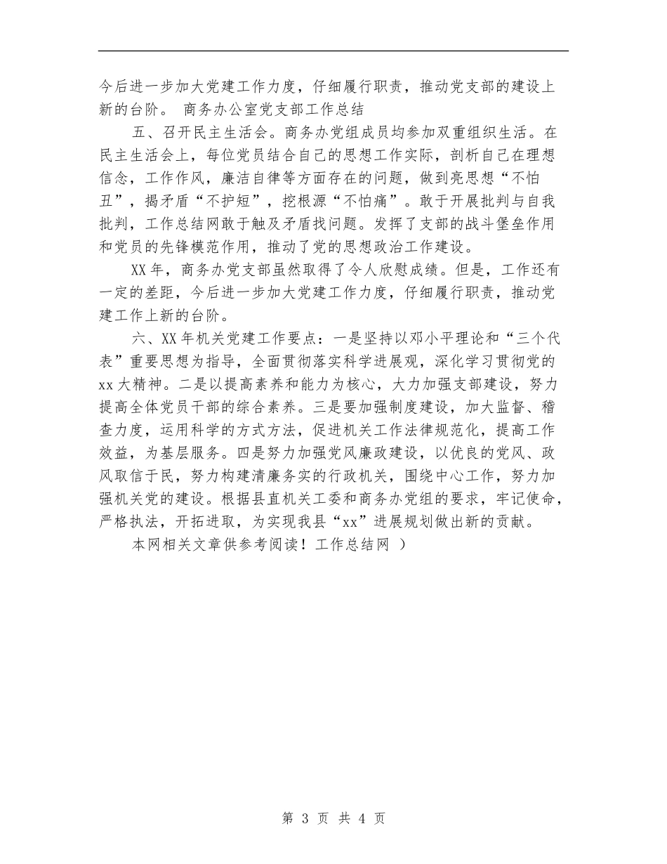 商务办公室党支部工作总结范文_第3页