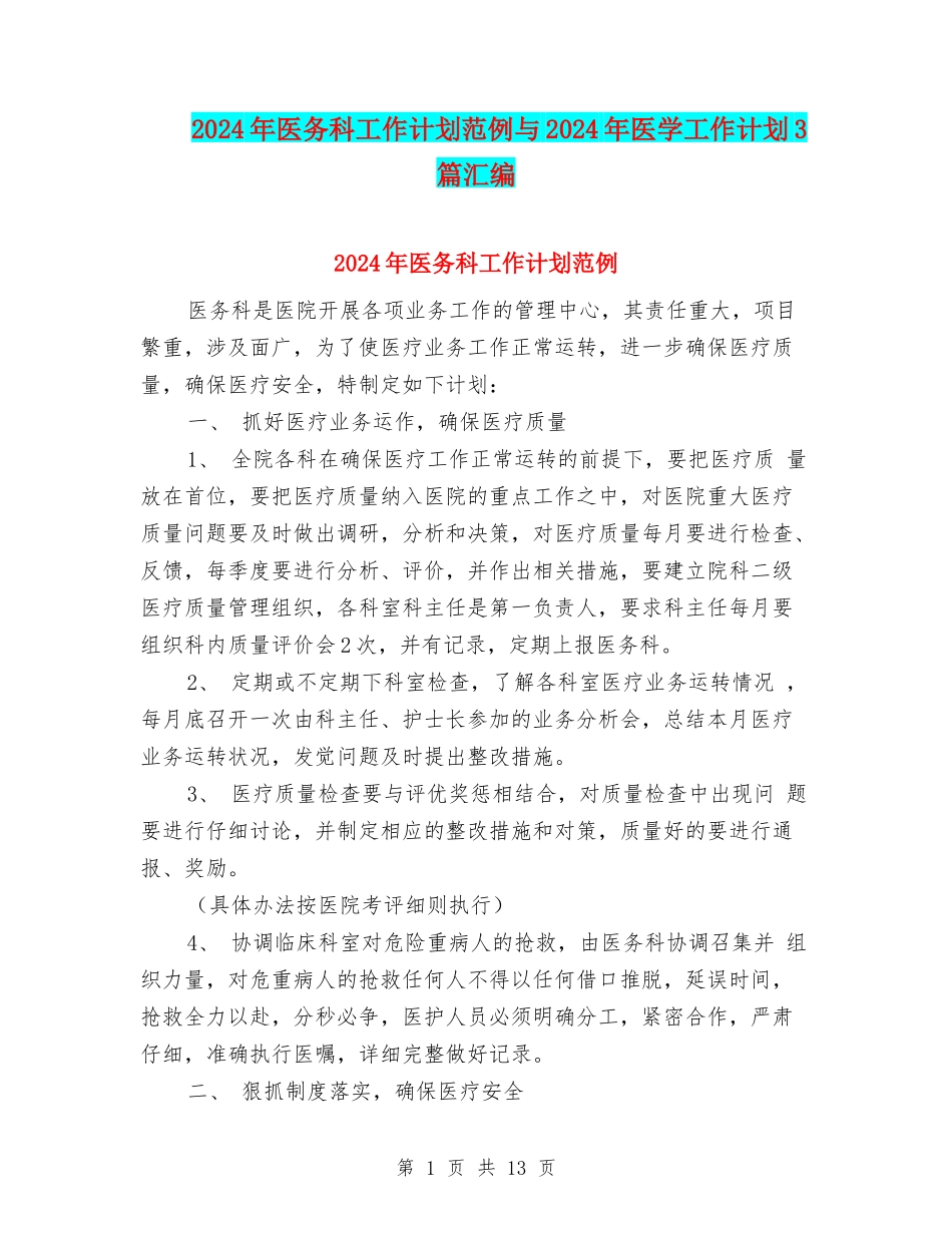 2024年医务科工作计划范例与2024年医学工作计划3篇汇编_第1页