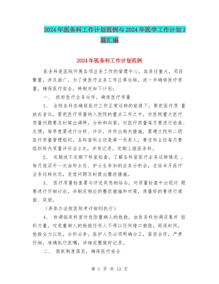 2024年医务科工作计划范例与2024年医学工作计划3篇汇编