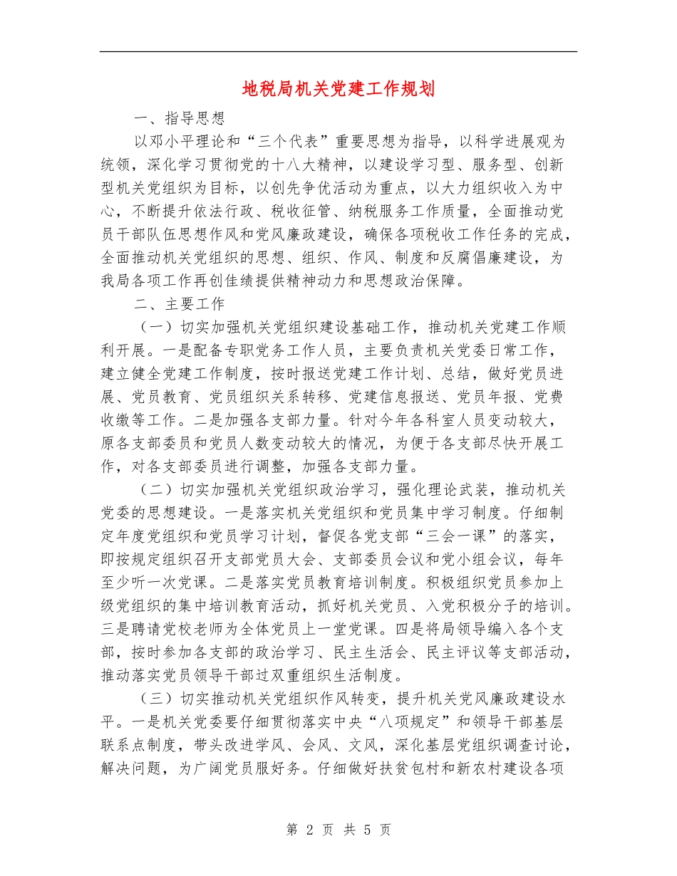 地税局机关党建工作规划_第2页