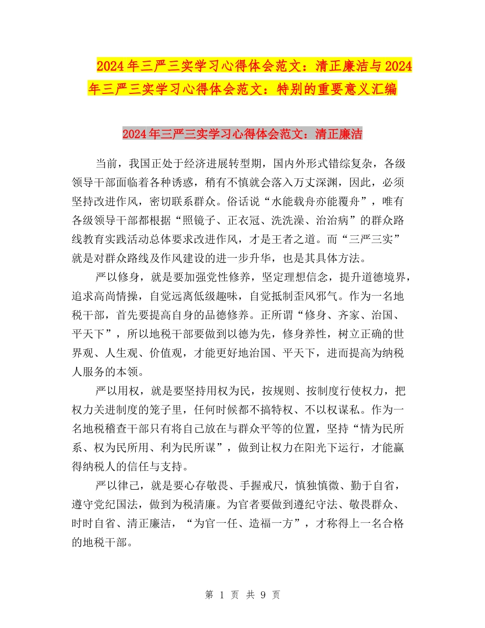 2024年三严三实学习心得体会范文：清正廉洁与2024年三严三实学习心得体会范文：特殊的重要意义汇编_第1页
