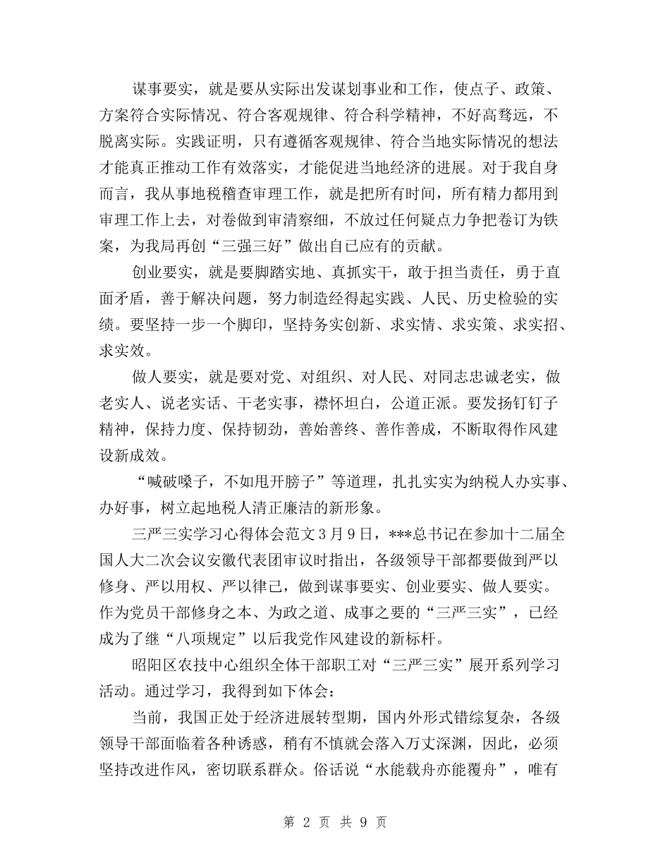2024年三严三实学习心得体会范文：清正廉洁与2024年三严三实学习心得体会范文：特殊的重要意义汇编_第2页