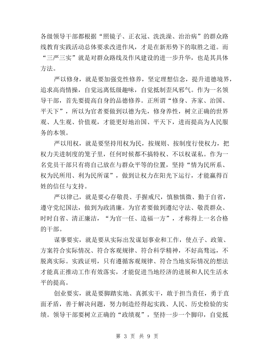 2024年三严三实学习心得体会范文：清正廉洁与2024年三严三实学习心得体会范文：特殊的重要意义汇编_第3页