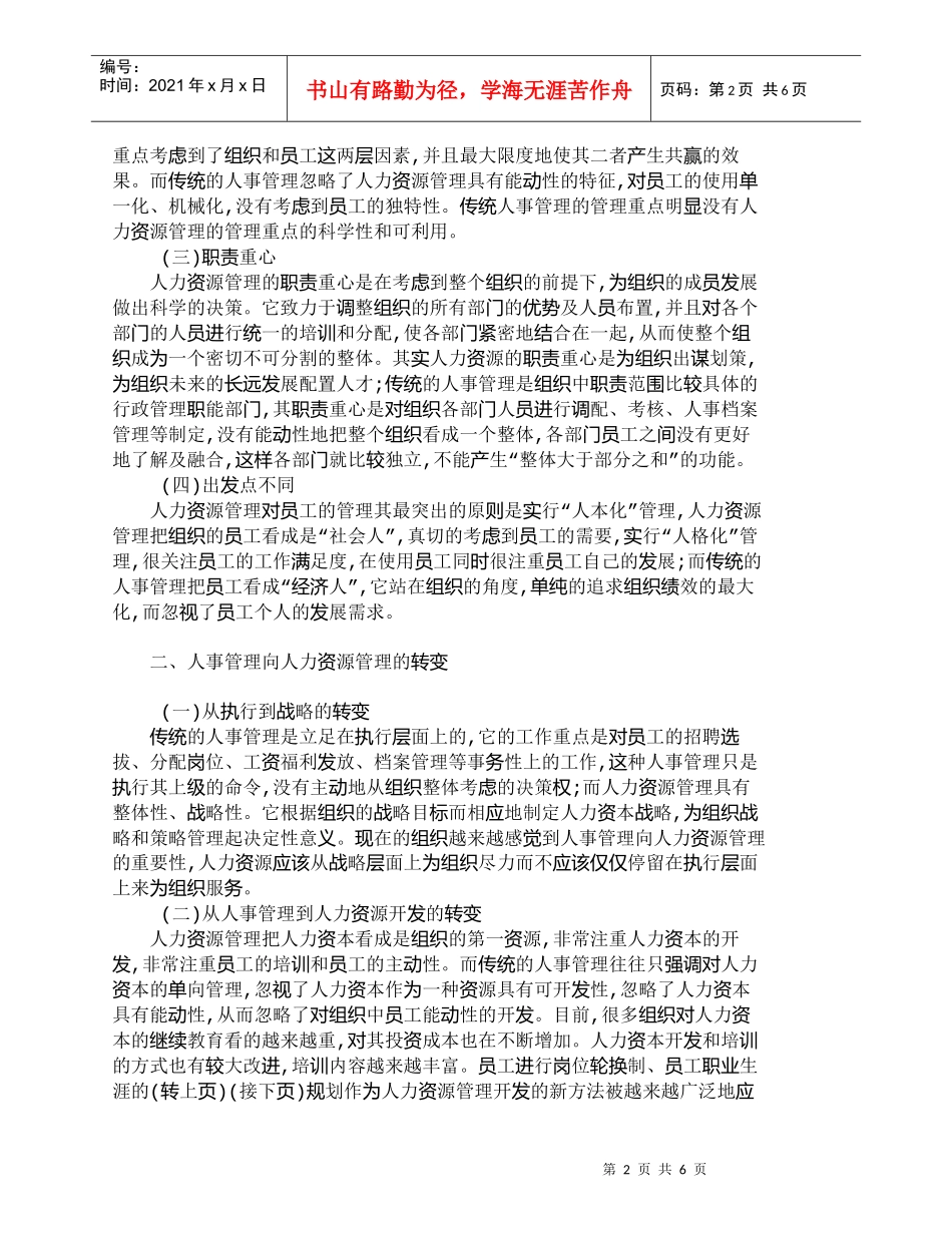 【精品文档-管理学】小议浅人力资源管理和人事管理_人力资源管_第2页