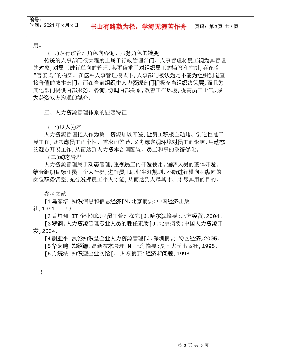 【精品文档-管理学】小议浅人力资源管理和人事管理_人力资源管_第3页