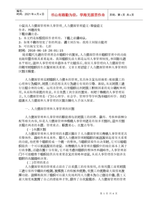 【精品文档-管理学】小议浅人力资源管理和人事管理_人力资源管