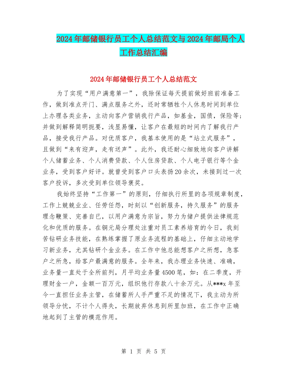 2024年邮储银行员工个人总结范文与2024年邮局个人工作总结汇编_第1页