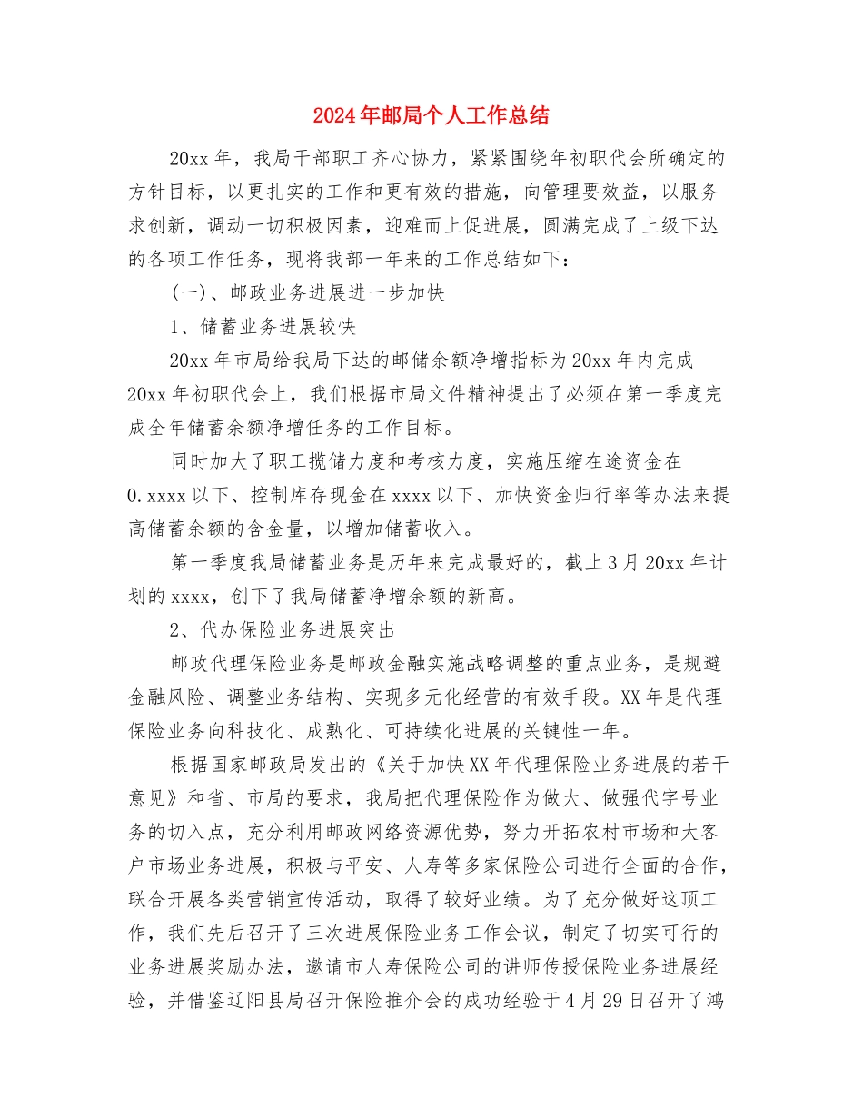 2024年邮储银行员工个人总结范文与2024年邮局个人工作总结汇编_第3页