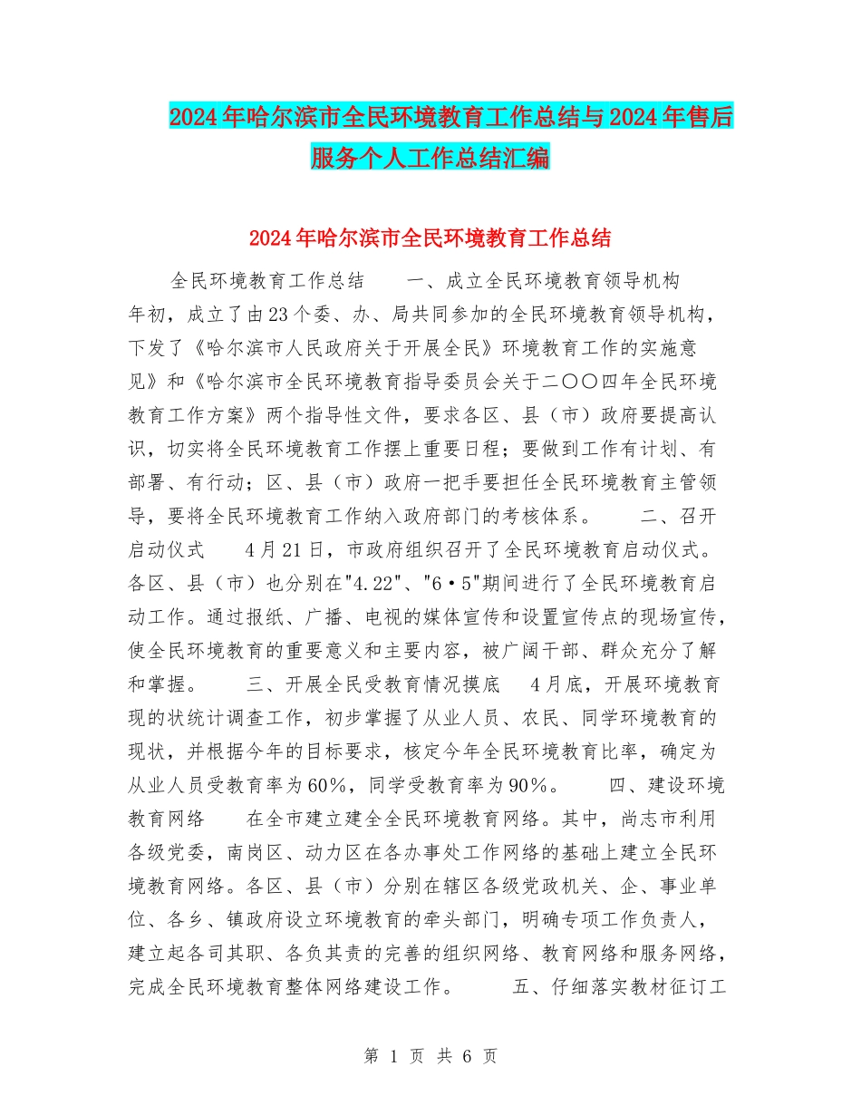 2024年哈尔滨市全民环境教育工作总结与2024年售后服务个人工作总结汇编_第1页