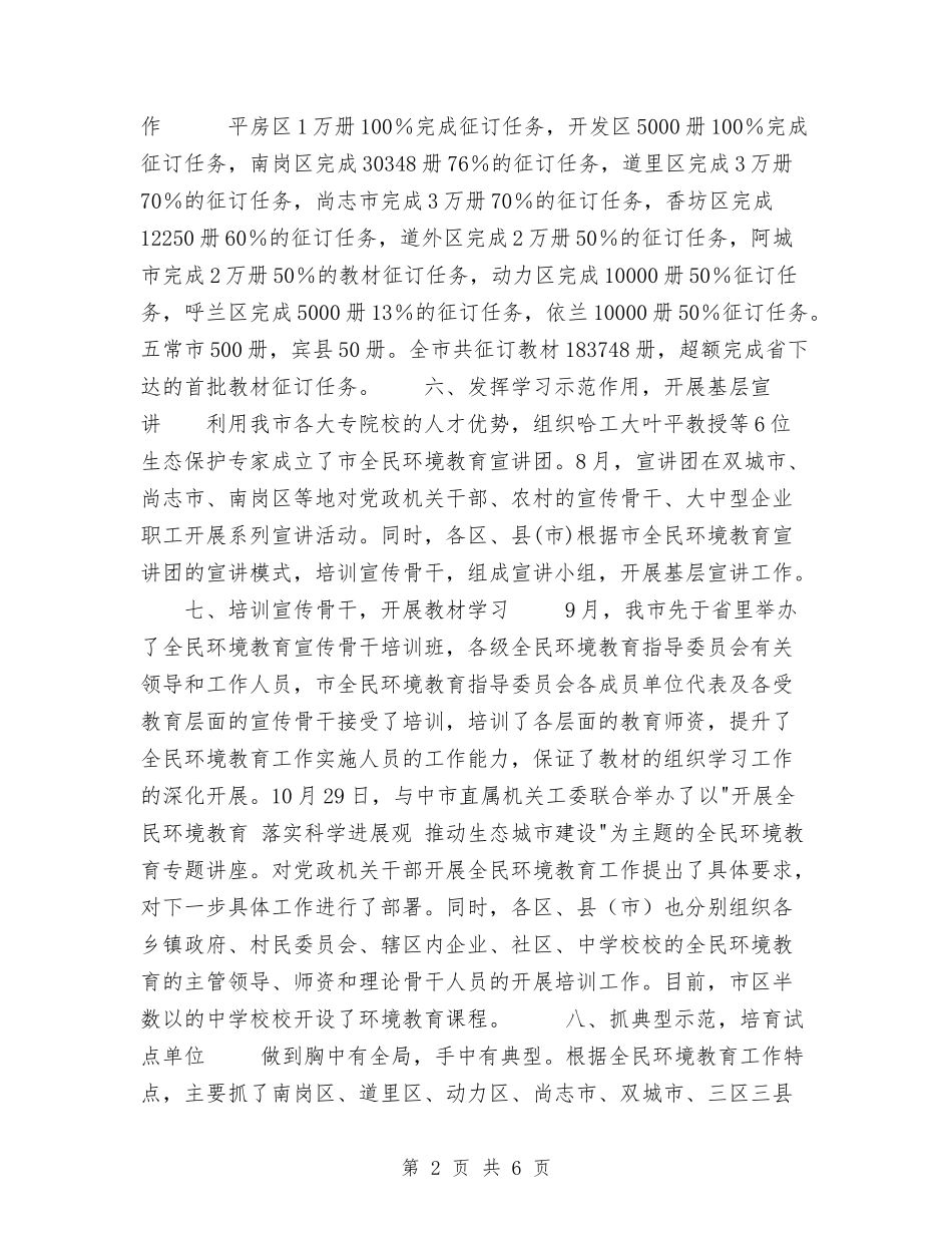 2024年哈尔滨市全民环境教育工作总结与2024年售后服务个人工作总结汇编_第2页