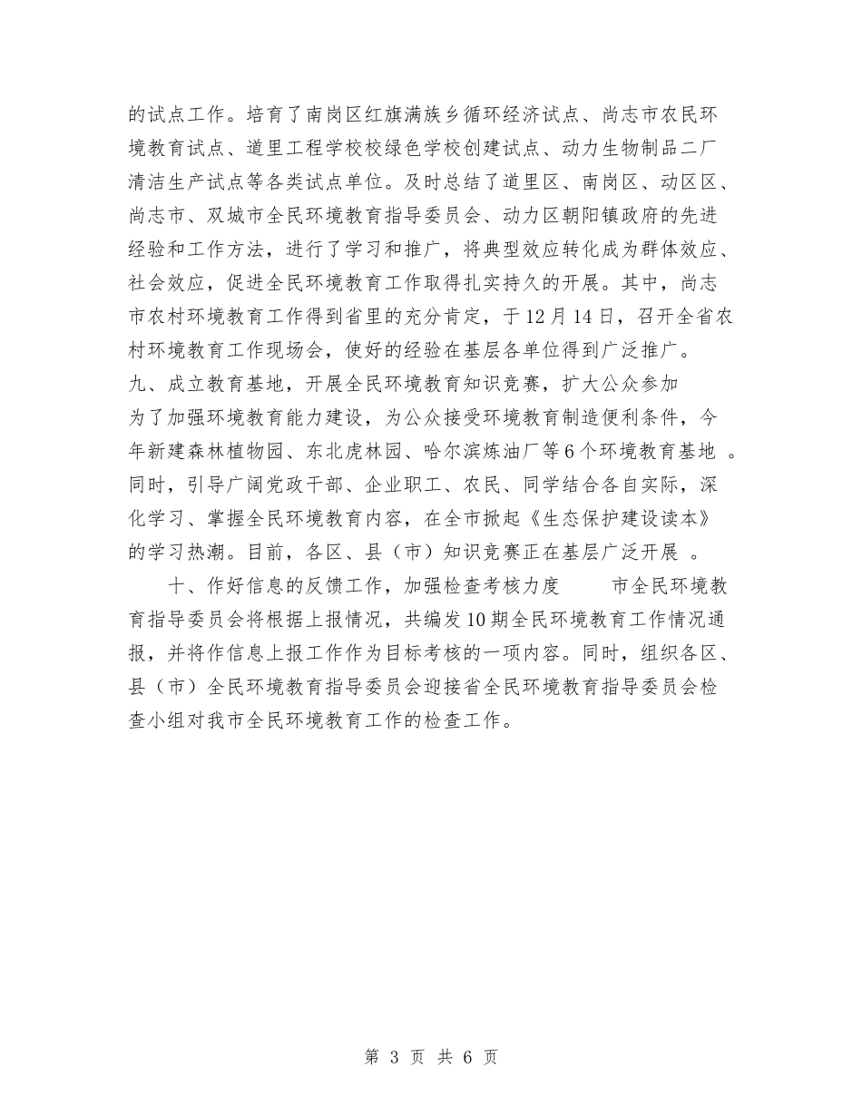 2024年哈尔滨市全民环境教育工作总结与2024年售后服务个人工作总结汇编_第3页