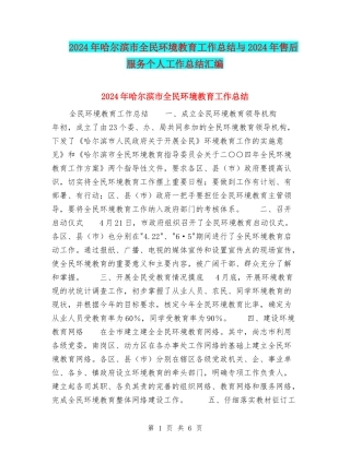 2024年哈尔滨市全民环境教育工作总结与2024年售后服务个人工作总结汇编