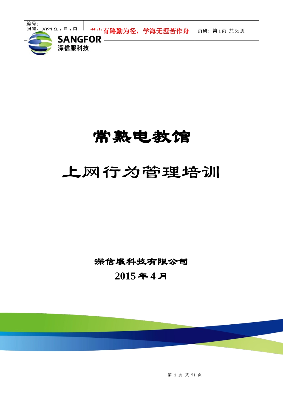 常熟电教馆AC培训(深信服)_第1页