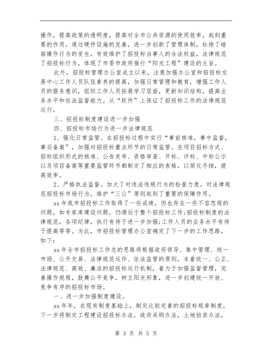 市招投标管理办公室招标工作总结_第3页