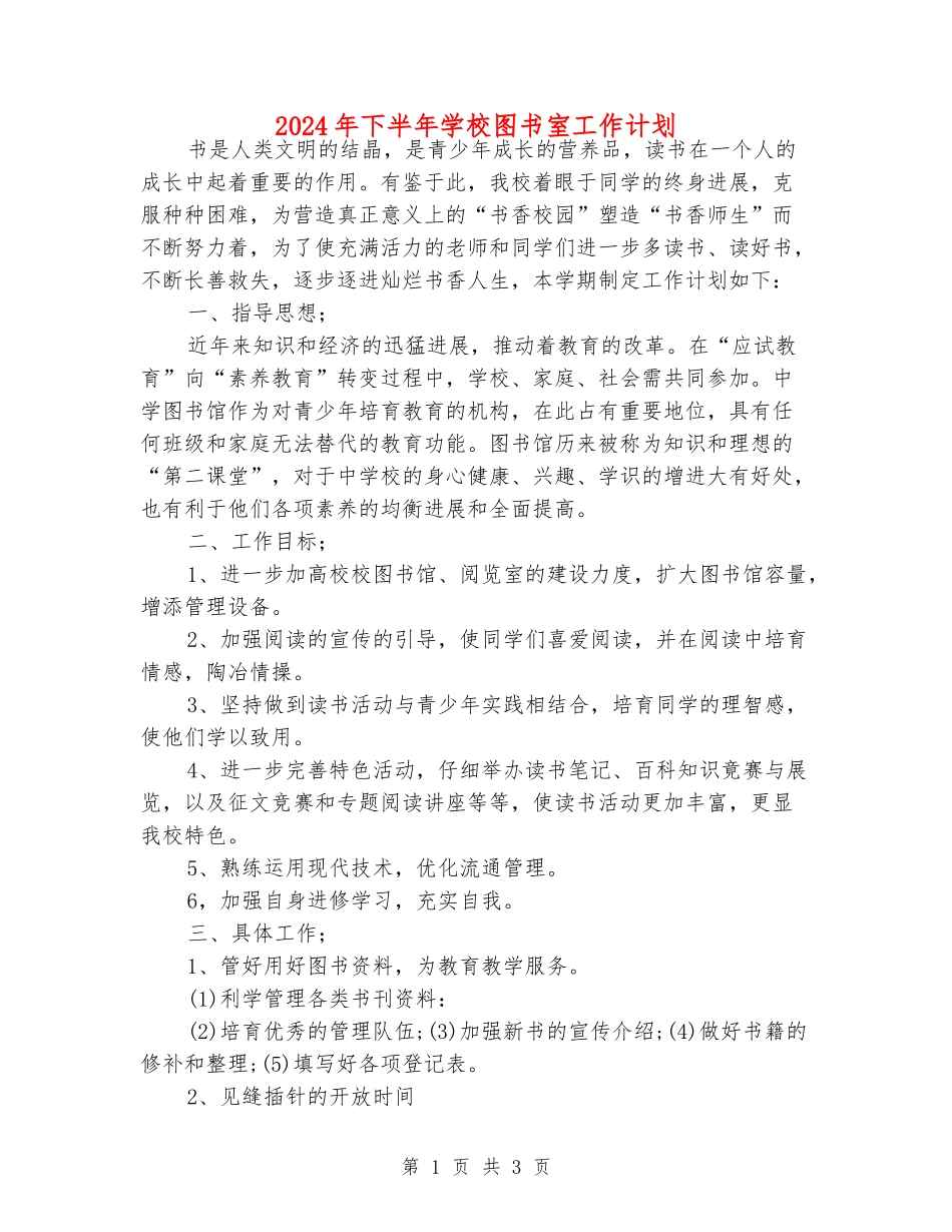 2024年下半年学校图书室工作计划_第1页