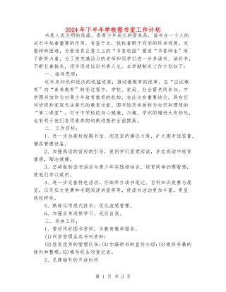 2024年下半年学校图书室工作计划