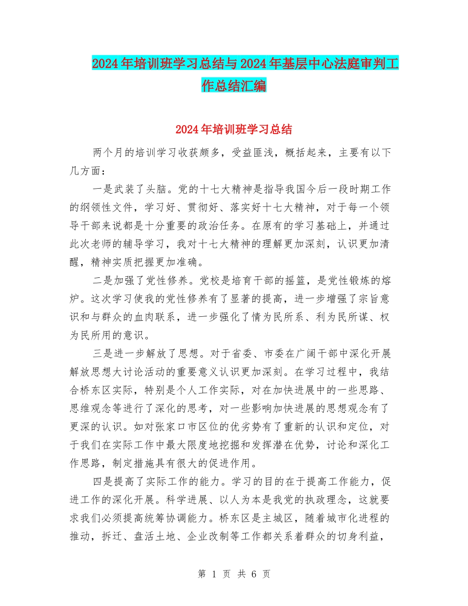 2024年培训班学习总结与2024年基层中心法庭审判工作总结汇编_第1页