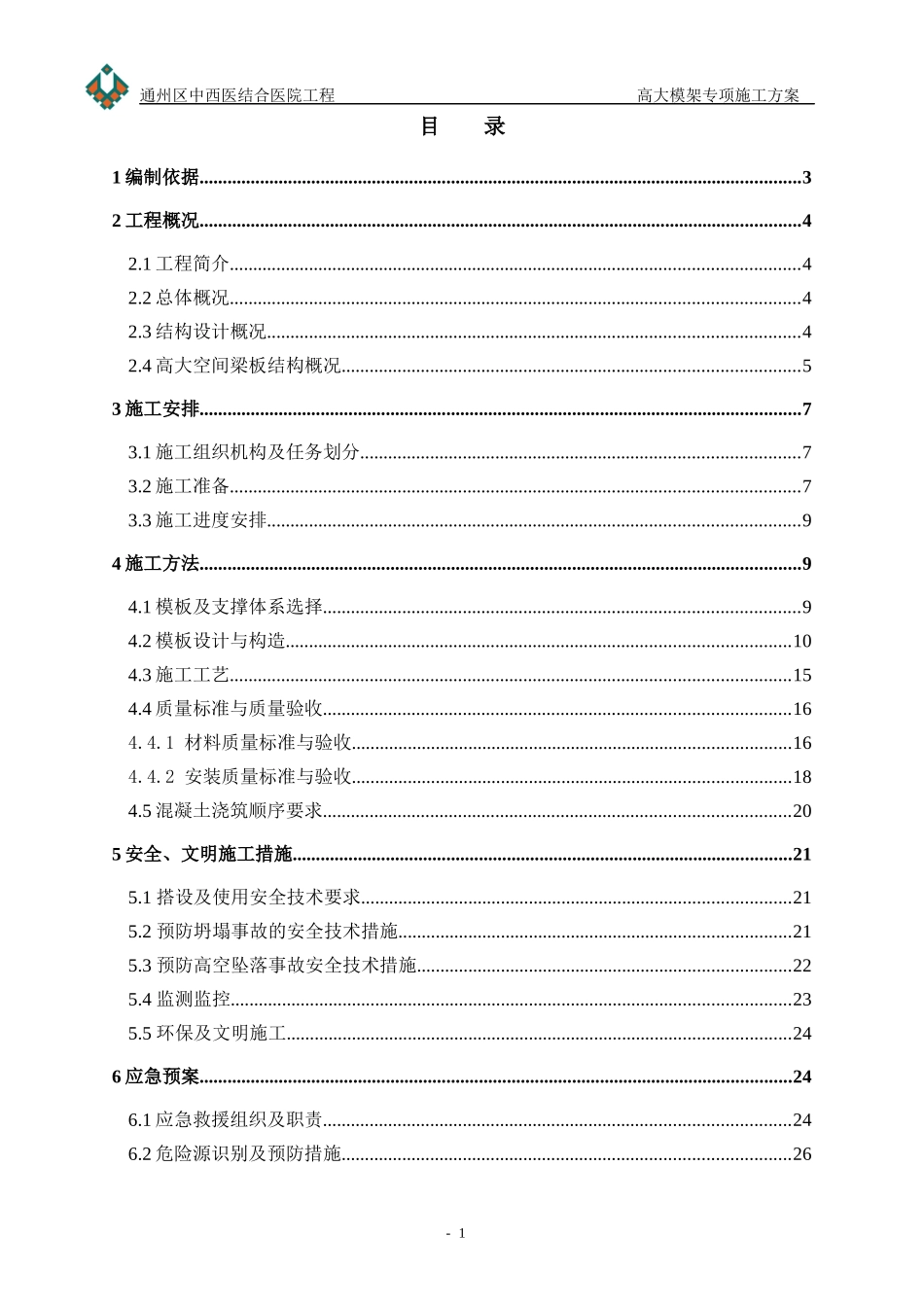 中西医结合医院高大模架专项施工方案培训资料_第1页