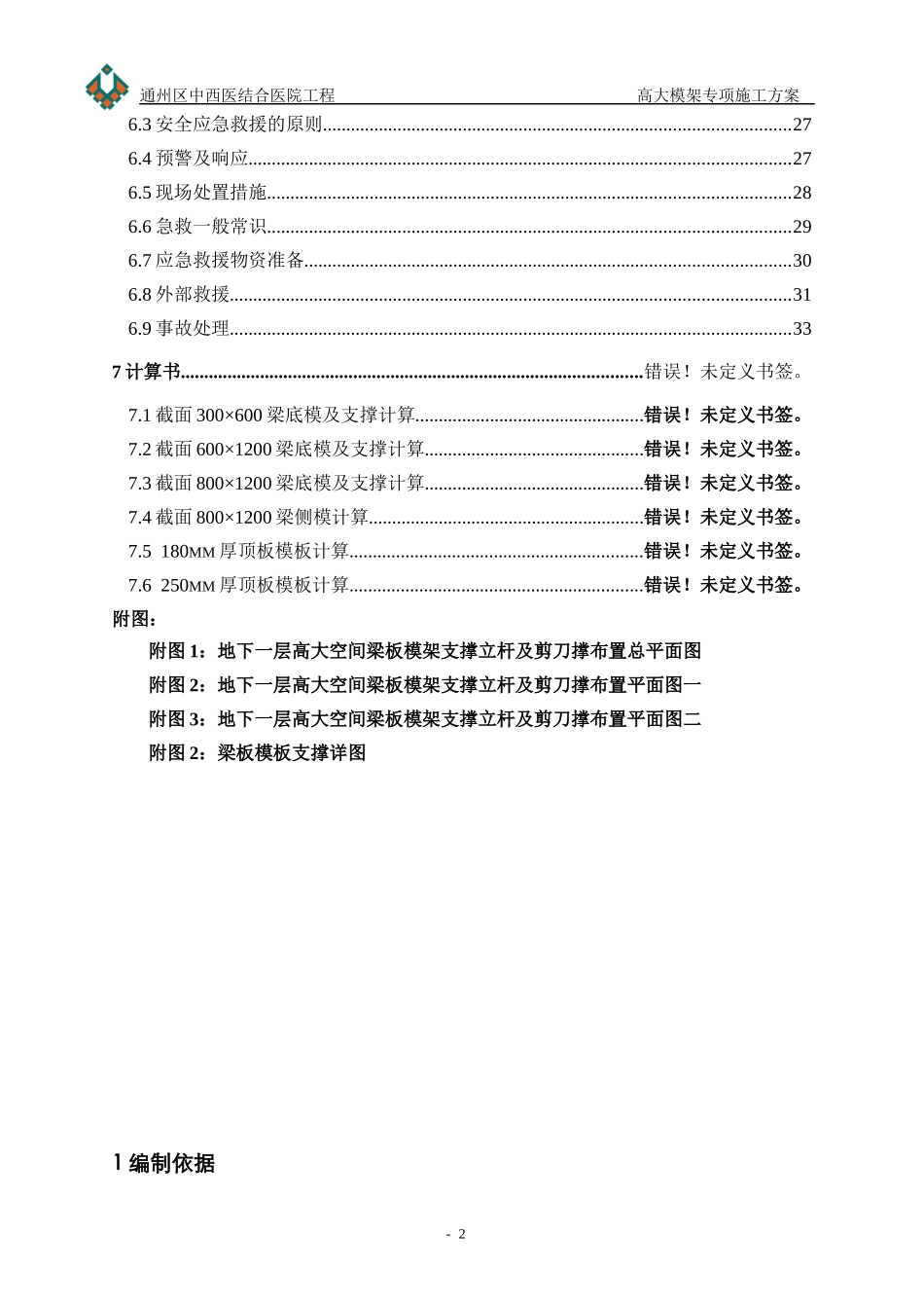 中西医结合医院高大模架专项施工方案培训资料_第2页