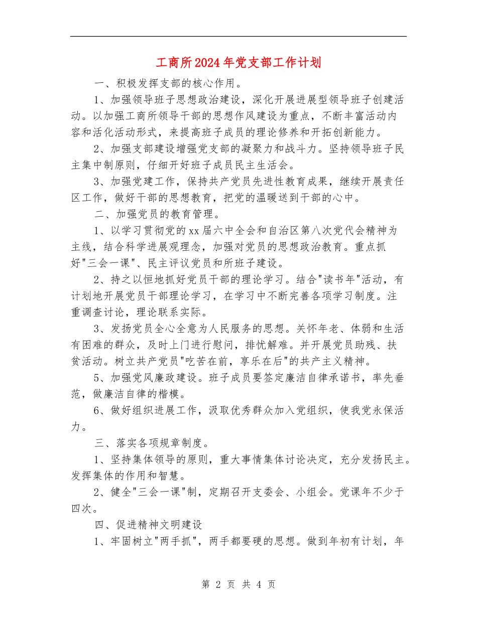 工商所2024年党支部工作计划_第2页
