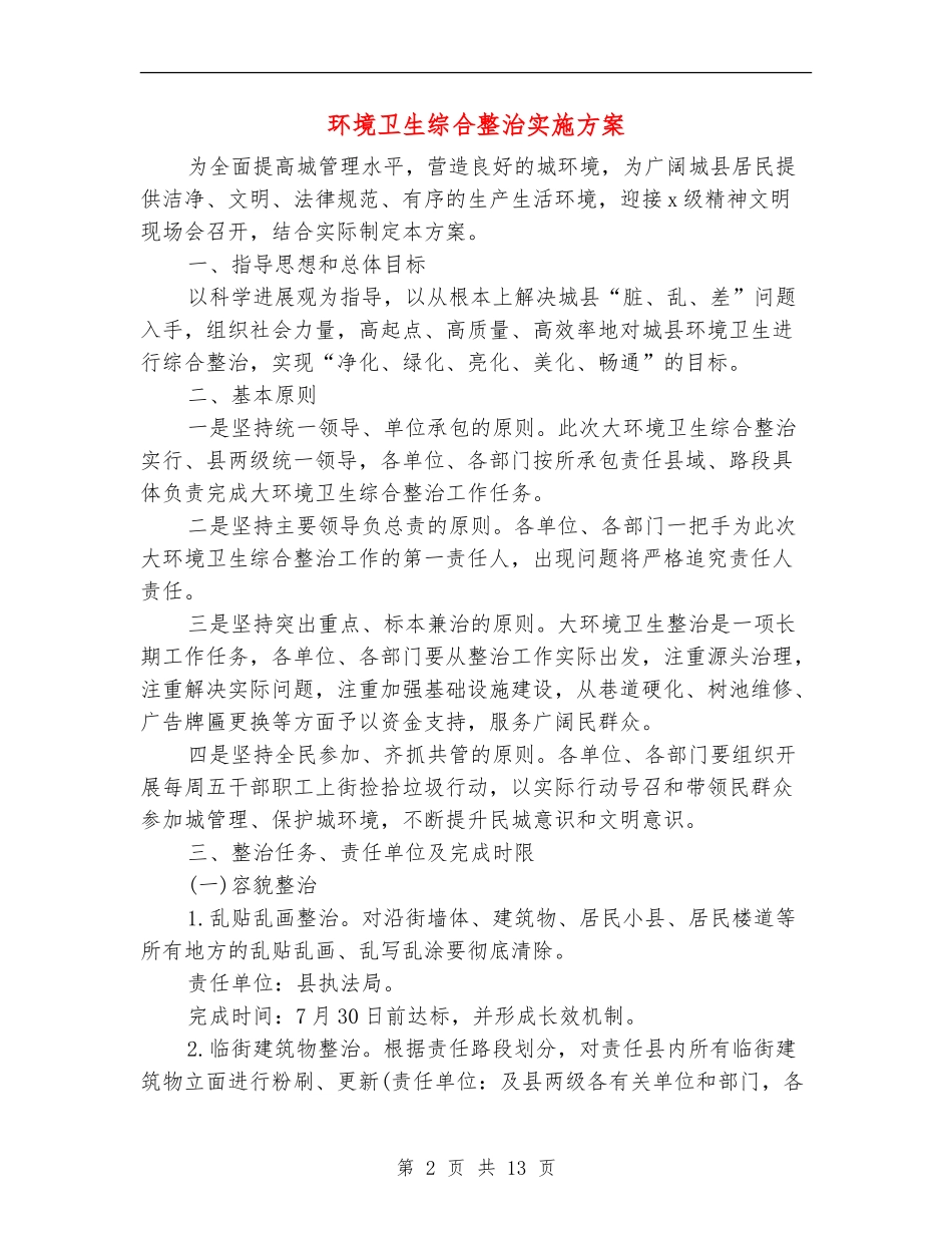 环境卫生综合整治实施方案_第2页