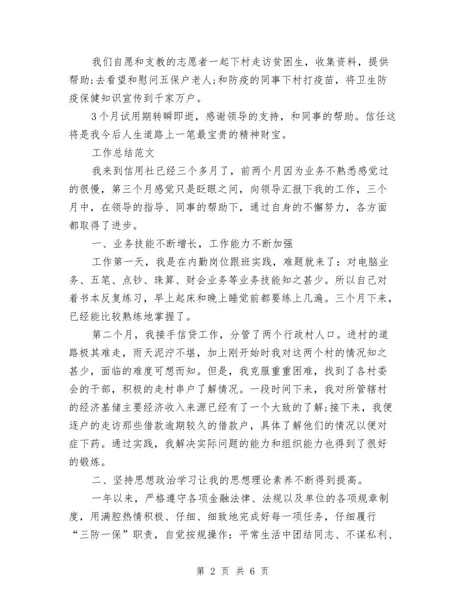 2024年3月实验员试用期工作总结范文与2024年3月客服试用期工作总结汇编_第2页