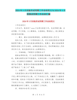 2024年3月实验员试用期工作总结范文与2024年3月客服试用期工作总结汇编