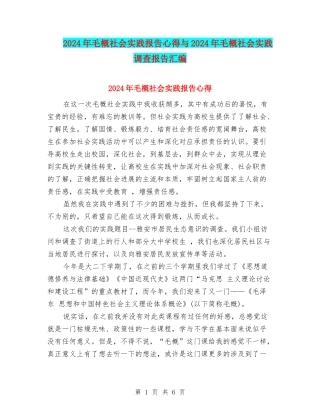 2024年毛概社会实践报告心得与2024年毛概社会实践调查报告汇编