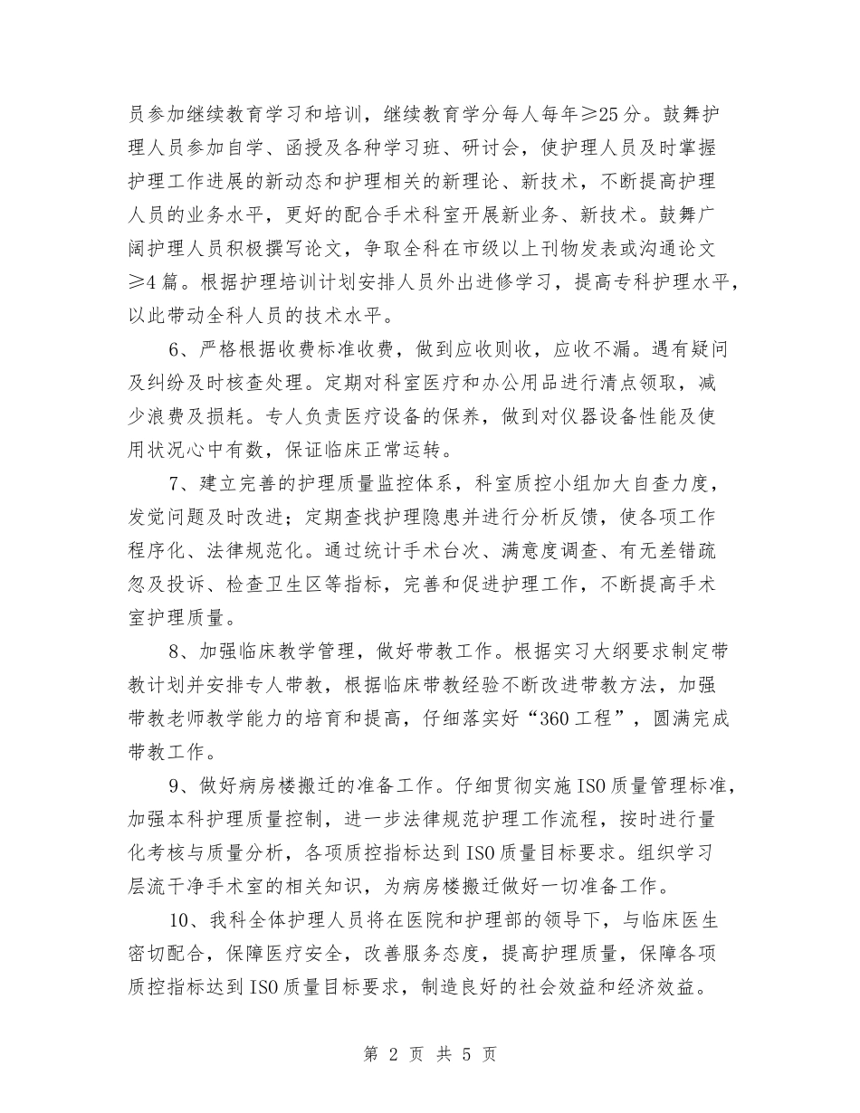 2024年医院手术室工作计划与2024年医院护士个人工作计划书汇编_第2页