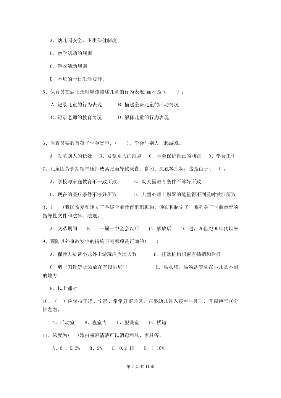 2024-2024年度幼儿园中班保育员三级考试试题试题及答案_第2页