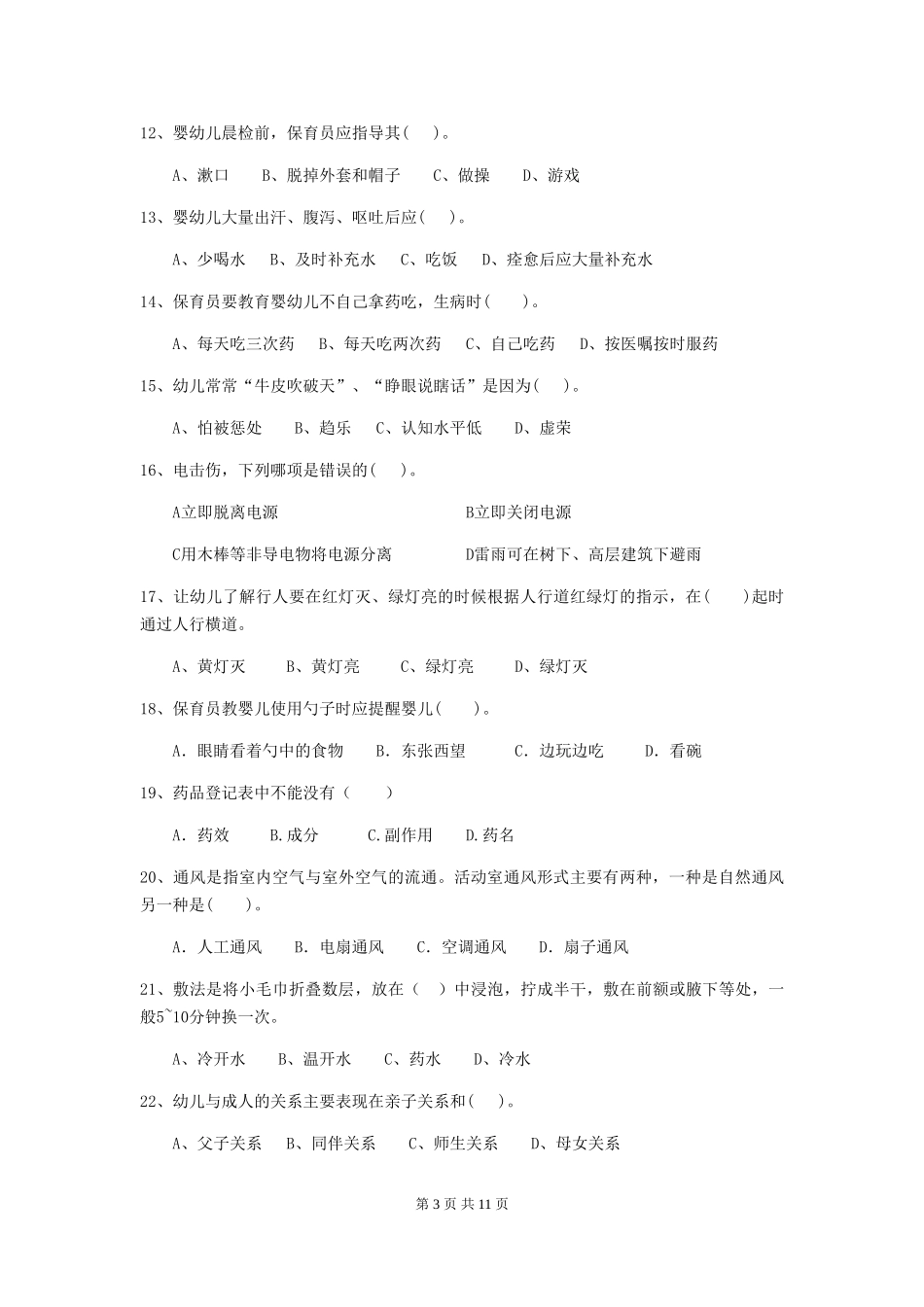 2024-2024年度幼儿园中班保育员三级考试试题试题及答案_第3页