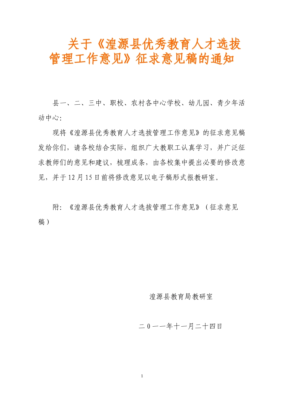 优秀教育人才选拔管理工作意见_第1页